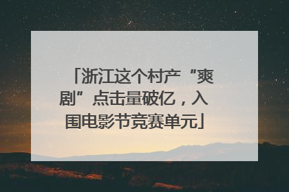 浙江这个村产“爽剧”点击量破亿，入围电影节竞赛单元