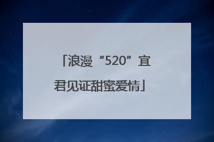 浪漫“520”宜君见证甜蜜爱情
