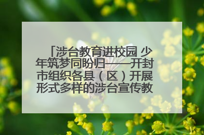 涉台教育进校园 少年筑梦同盼归——开封市组织各县（区）开展形式多样的涉台宣传教育进校园活动