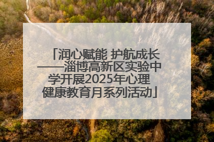 润心赋能 护航成长——淄博高新区实验中学开展2025年心理健康教育月系列活动