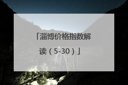 淄博价格指数解读（5-30）