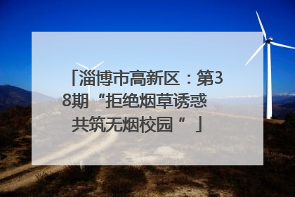 淄博市高新区：第38期“拒绝烟草诱惑 共筑无烟校园 ”