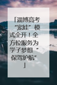 淄博高考“宠娃”模式全开！全方位服务为学子梦想“保驾护航”