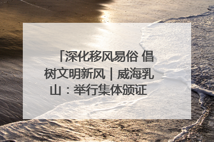 深化移风易俗 倡树文明新风｜威海乳山：举行集体颁证 倡导文明婚俗
