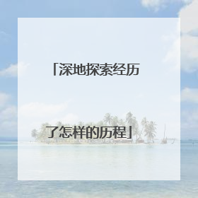 深地探索经历了怎样的历程
