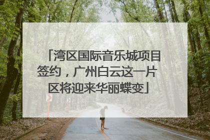 湾区国际音乐城项目签约，广州白云这一片区将迎来华丽蝶变
