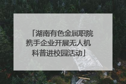 湖南有色金属职院携手企业开展无人机科普进校园活动