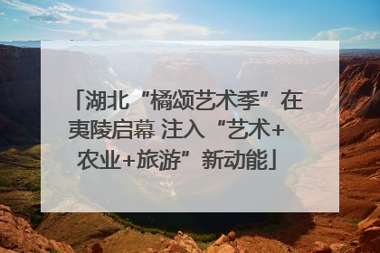 湖北“橘颂艺术季”在夷陵启幕 注入“艺术+农业+旅游”新动能