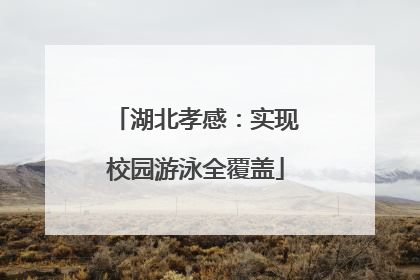 湖北孝感：实现校园游泳全覆盖
