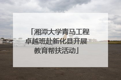 湘潭大学青马工程卓越班赴新化县开展教育帮扶活动