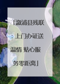 溆浦县残联：上门办证送温情 贴心服务零距离
