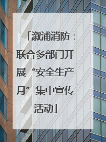 溆浦消防：联合多部门开展“安全生产月”集中宣传活动