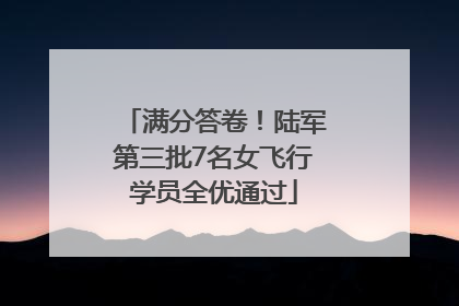 满分答卷！陆军第三批7名女飞行学员全优通过