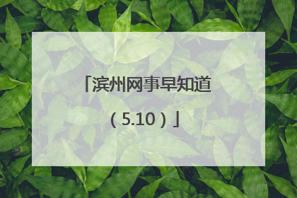 滨州网事早知道（5.10）