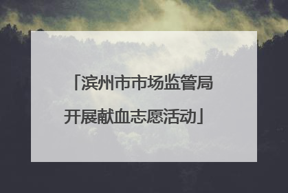 滨州市市场监管局开展献血志愿活动