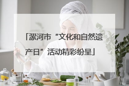 漯河市“文化和自然遗产日”活动精彩纷呈