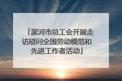 漯河市总工会开展走访慰问全国劳动模范和先进工作者活动