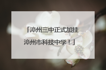 漳州三中正式加挂漳州市科技中学！