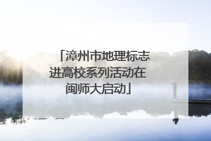 漳州市地理标志进高校系列活动在闽师大启动