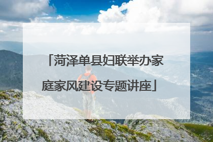 菏泽单县妇联举办家庭家风建设专题讲座