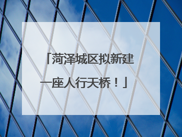 菏泽城区拟新建一座人行天桥！