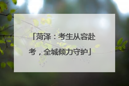 菏泽：考生从容赴考，全城倾力守护