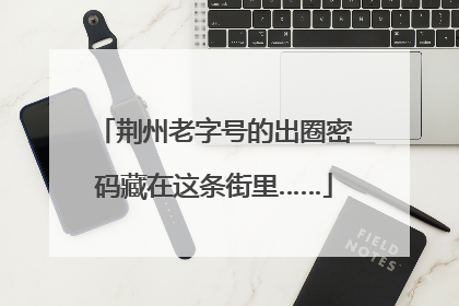 荆州老字号的出圈密码藏在这条街里……