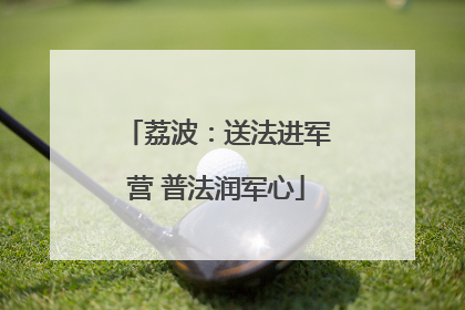 荔波：送法进军营 普法润军心