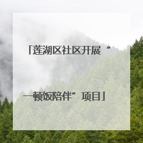 莲湖区社区开展“一顿饭陪伴”项目
