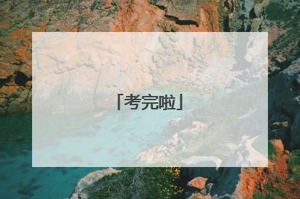 考完啦