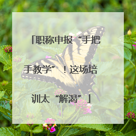 职称申报“手把手教学”！这场培训太“解渴”