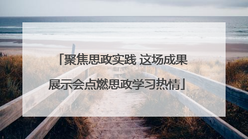 聚焦思政实践 这场成果展示会点燃思政学习热情
