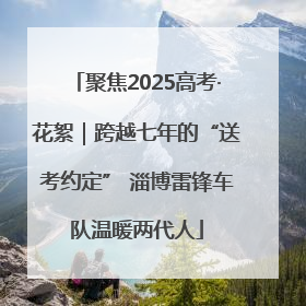 聚焦2025高考·花絮｜跨越七年的“送考约定” 淄博雷锋车队温暖两代人