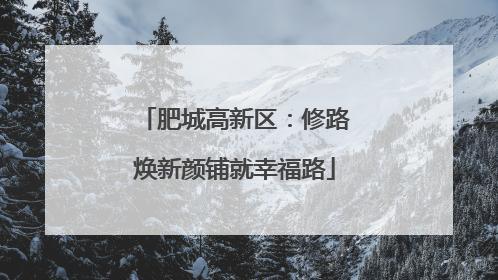 肥城高新区：修路焕新颜铺就幸福路