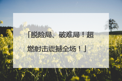 脱险局、破难局！超燃射击震撼全场！