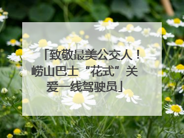 致敬最美公交人！崂山巴士“花式”关爱一线驾驶员