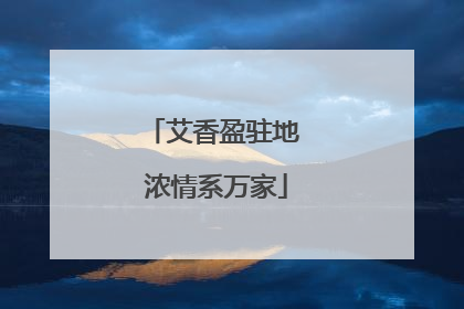 艾香盈驻地 浓情系万家