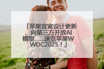 苹果官宣设计更新、向第三方开放AI模型……速览苹果WWDC2025！