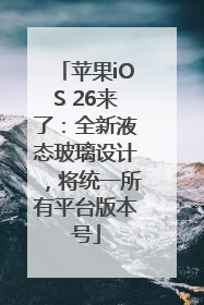 苹果iOS 26来了：全新液态玻璃设计，将统一所有平台版本号