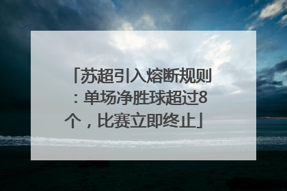 苏超引入熔断规则：单场净胜球超过8个，比赛立即终止