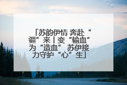 苏韵伊情 奔赴“疆”来丨变“输血”为“造血” 苏伊接力守护“心”生