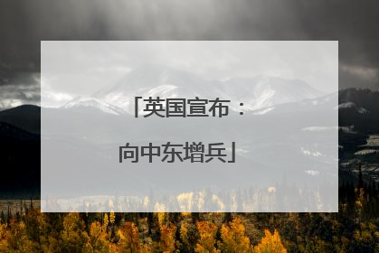 英国宣布：向中东增兵