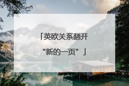 英欧关系翻开“新的一页”
