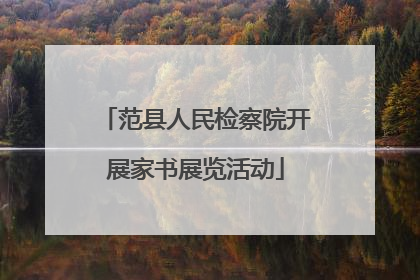 范县人民检察院开展家书展览活动