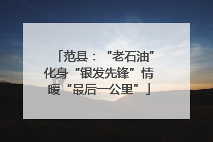 范县：“老石油”化身“银发先锋”情暖“最后一公里”