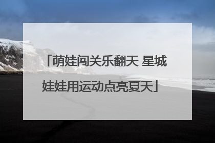萌娃闯关乐翻天 星城娃娃用运动点亮夏天