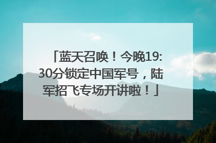蓝天召唤！今晚19:30分锁定中国军号，陆军招飞专场开讲啦！