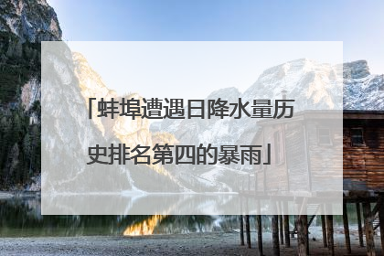 蚌埠遭遇日降水量历史排名第四的暴雨