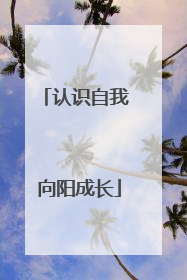 认识自我 向阳成长