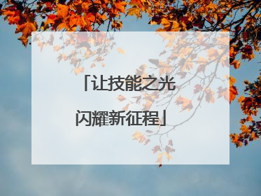 让技能之光闪耀新征程